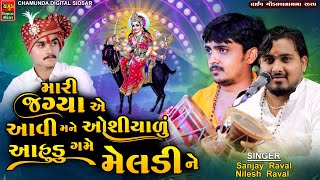 મારી જગ્યા એ આવી મને ઓશિયાળું આહુડુ પડે મને મેલડી ને ગમે નઈ | Sanjay Raval | Gondalvala Mamadev 2025
