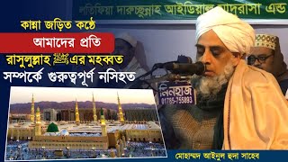একবারে নতুন ওয়াজ শায়েখ আবু আবদিল্লাহ মোহাম্মদ আইনুল হুদা | নবীজির কতো মায়া আমার লাগি⁉️Bangla New Waz