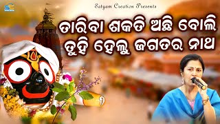 Tariba Sakati Achi Boli Tuhi Helu Jagatara Natha ll ତାରିବା ଶକତି ଅଛି ବୋଲି ତୁହି ହେଲୁ ଜଗତର ନାଥ