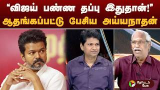 Nerpada Pesu: "VIJAY பண்ண தப்பு இதுதான்!" ஆதங்கப்பட்டு  பேசிய  அய்யநாதன் | TVK Vijay | TN Election