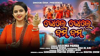ଭୋଲେ ଭୋଲେ ବମ୍ ବମ୍ l BHOLE BHOLE BAM BAM l Kaudia song l ASEEMA PANDA l GAGAN BEURA l Studio Version