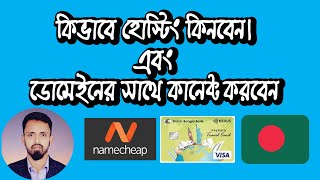 How to hosting purchase from Namecheap in Bangladesh and how to connet hosting with a domain name