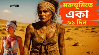 মরুভূমিতে একা একটি মেয়ে কিভাবে ৯১ দিন বেচে থাকে? Bangla Story
