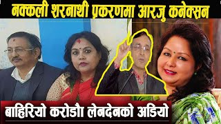 नक्कली शरनार्थी प्रकरणमा आरजु कनेक्सन ,बाहिरियो करोडौँ लेनदेनको अडियो। | Smartnews | Smart news