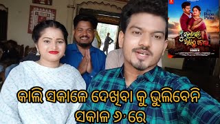 କାଲି ସକାଳେ 'ମୁଁ ହେଇଗଲି ଆଜିଠୁ ତୋର' ! Rupa pin2 khushi Express