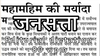 Hindi dictation 80 wpm | jansatta editorial dictation with outlines for practice & raj high court