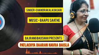 पाटलाच्या दारान नवरा बैसला - धवला official | ढवलारीन आली लग्नाला | Chandrakala Dasari