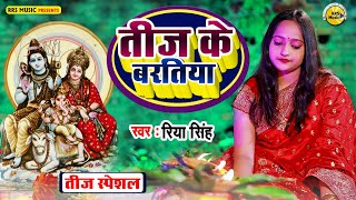 #Video | तीज त्यौहार गीत | Teej Ke Baratiya | Riya Singh | तीज के बरतिया | Bhojpuri Teej Song 2022