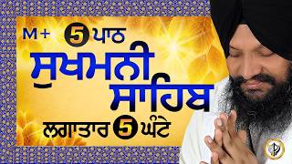 5 ਪਾਠ- ਸੁਖਮਨੀ ਸਾਹਿਬ || सुखमनी साहिब||Sukhmani Sahib || Bhai Harcharan Singh Khalsa Hazoori Ragi