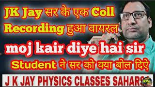 #jk_jay_sir coll recording हुआ वायरल #collrecoding #viral jk jay physics classes saharsa वायरल हुआ