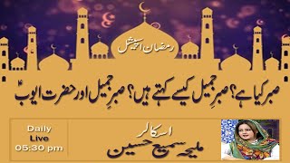 Live Session on Sabar kiya hota hai? with Maliha Sami on Marfat aur Wilayat-e-Ali