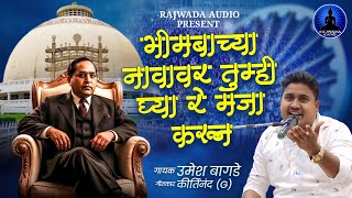 भिमबाच्या नावावर तुम्ही घ्या रे मजा करून | Bhimbachya Navavar | Umesh Bagde New Song | Rajwada Audio