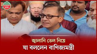 জ্বালানি তেলের দাম বাড়ানো নিয়ে যে তথ্য দিলেন বাণিজ্যমন্ত্রী | Fuel Price | Commerce Minister