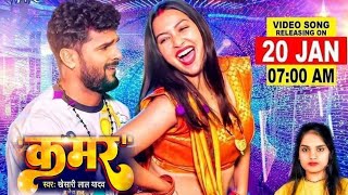 Kamar Full Video Song ।। Khesari Lal New Song 2023।। कमर।। Neha Raj।। Bhojpuri Song Update