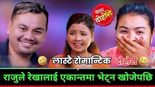 🤣राजुले रेखालाई एकान्तमा भेट्न खोजेपछि 🤣अस्मीताले यस्तो भनीन || New Live Dohori | Rekha,Raju,Asmita