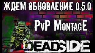 Deadside ждем обновление 0.5.0. нарезка PVP моментов / pvp montage