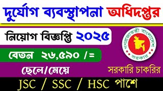 দুর্যোগ ব্যবস্থাপনা অধিদপ্তরের নিয়োগ বিজ্ঞপ্তি ২০২৫ || bd new government job circular 2025 ||💥