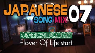 [宇多田ヒカル特集後編] Flover Of Life start│JAPANESE SONG MIX.7 [J-POP/R&B]