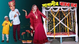 পাগলীর বাসর ঘর | paglir basor ghor | dihaner natok | bengali fairy tales | bihar | sofik |