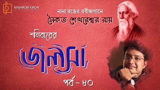Shonibarer Jolsha | Episode 80 | Rabindra Sangeet | Saikat Sekhareshwar Roy | Naba Robi Kiron