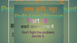 लाभ -हानि/ बट्टा भाग- 8 Profit- Loss/ Discount Part-8