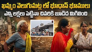 ఖమ్మం వెలుగు మాటలలో ప్రస్తుత పరిస్థితి | People Houses Demolition in Velugumatla | SrinuTV News |
