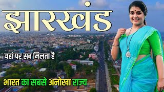 Jharkhand india | “The Mineral Capital of India” | History, Economy, Tourism 🇮🇳🌿