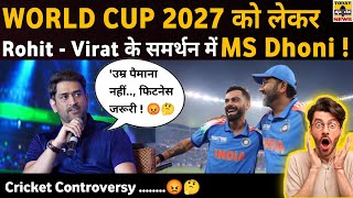 'उम्र पैमाना नहीं..,फिटनेस जरूरी!😱, World Cup 2027  को लेकर Rohit - Virat के समर्थन में MS Dhoni  |