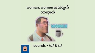 woman နဲ့ women အသံထွက် ဘာကွာလဲ 🤔 #english #pronunciation #woman  #women #phonetics #vocabulary