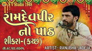 RANUBHA JADEJA ! SANTVANI BHAJAN ! SIKRA ! PATH NA BHAJAN !  SRIMAD BHAGWAT KTHA & BHAJAN