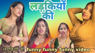 लड़कियों की funny funny video🤣🤣🤣 #comedyfilms #funny #comedy #shortvideo #memes #fun #cartoon #fan