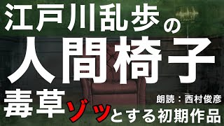 【朗読・解説】江戸川乱歩『人間椅子／毒草』語り：西村俊彦【乱歩のゾッとする初期作品】
