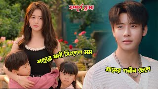 গ্রামের ছেলেটা যখন শহুরে ধনী সিংগেল মম’কে ভালবেসে ফেলে💖.Chinese Romantic Drama Explained in Bangla