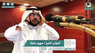 22nd February 2021|| Makkah Duhr Adhan|| Sheikh Suhail Hafiz.