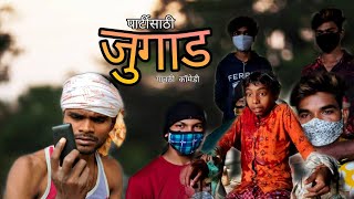पार्टी साठी जुगाड | PARTY SATHI JUGAAD😁🤪 | COMEDY VIDEO