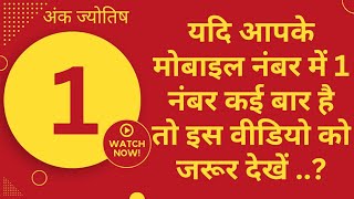 यदि आपके मोबाइल नंबर में 1 नंबर कई बार है तो इस वीडियो को जरूर देखें | #numerology #numbers #astro