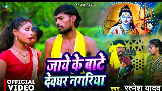 Ratnesh Yadav | जाये के बाटे देवघर नगरिया | Jaye Ke Bate Dev Ghar Nagariya | Bhojpuri Bolbam Song