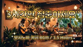집중력을 높이는 편안한 보사노바 카페 음악 (3시간 30분) | 공부할 때 듣는 음악, 작업용 BGM