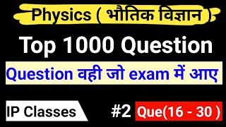 #2  Physics Top 1000 question |  Question जो exam me आए | NDA | Privious year Question
