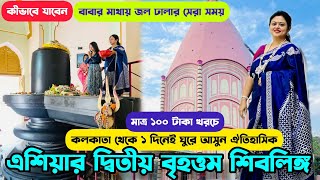 এশিয়ার দ্বিতীয় বৃহত্তম শিবমন্দির | Shivnibas Mandir Majhdia Nadia | Large Shiv Temple Near Kolkata