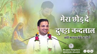 मेरा छोड़ दे दुपट्टा नन्दलाल सबेरे माखन लेके आउंगी - भजन !! mera chhod de dupatta nandlal