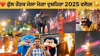 MOGA DUSSEHRA VLOG 🥳❤️BOHAT RAUNAK MELA C MITRO🔥