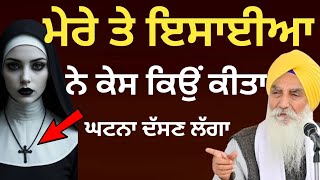 ਮੇਰੇ ਤੇ ਈਸਾਈਆ ਨੇ ਕੇਸ ਕਿਉਂ ਕੀਤਾ ||Katha 2026 Giani Jaswant Singh Ji Manji Sahib Wale 