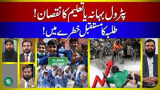 Petrol Prices or Excuse? Education Crisis in Pakistan | Students’ Future in Danger!