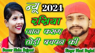 जान कसम तोड़ी बचपन की ।। रसिया ।। फुल वीडियो ।। सिंगर धारी बघेल ।। किठोंदा म्यूजिक स्टूडियो