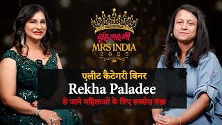 Grehlakshmi Mrs India  2025 Elite  Winner Rekha Paladee से जाने महिलाओं के लिए सक्सेस मंत्रा |