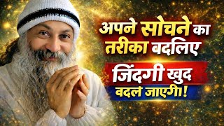 OSHO - आप जैसा सोचते हैं, वैसी बनती है आपकी जिंदगी | Osho Hindi Speech 