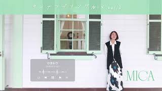 [ Playlist ] MICA タイアップソングMIX vol 2