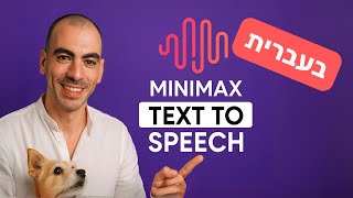 הקול שלי מדבר טקסטים בעברית – אפילו בלי שאני פותח את הפה