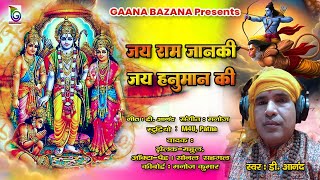 "Jai Ram Janki, Jai Hanuman Ki | Bhojpuri Ram Bhajan Live | D. Anand Jai Shree Ram Song 2025"